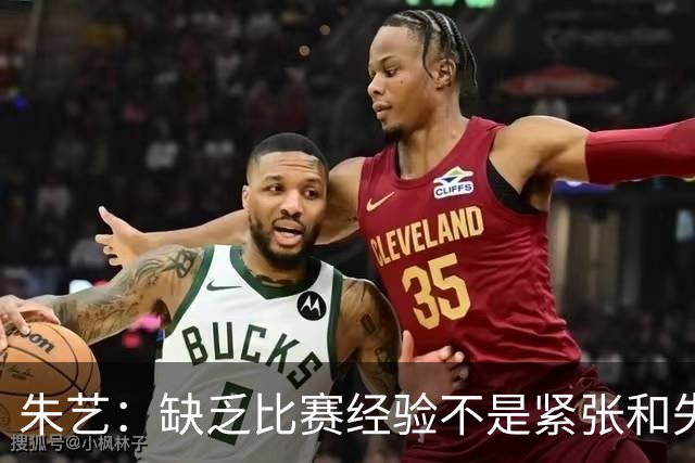 朱艺：缺乏比赛经验不是紧张和失误的理由