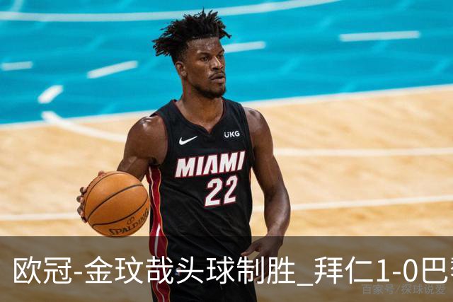 欧冠-金玟哉头球制胜 拜仁1-0巴黎圣日耳曼